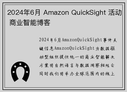 2024年6月 Amazon QuickSight 活动 商业智能博客