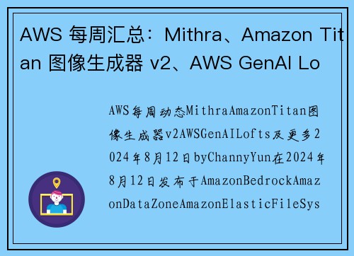 AWS 每周汇总：Mithra、Amazon Titan 图像生成器 v2、AWS GenAI Lo