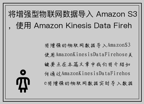 将增强型物联网数据导入 Amazon S3，使用 Amazon Kinesis Data Fireh