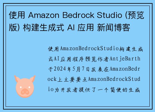 使用 Amazon Bedrock Studio (预览版) 构建生成式 AI 应用 新闻博客