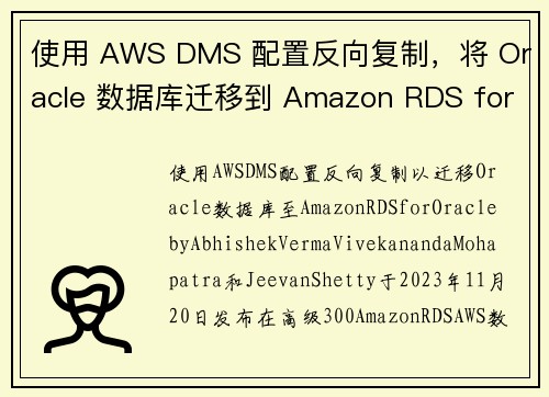 使用 AWS DMS 配置反向复制，将 Oracle 数据库迁移到 Amazon RDS for O
