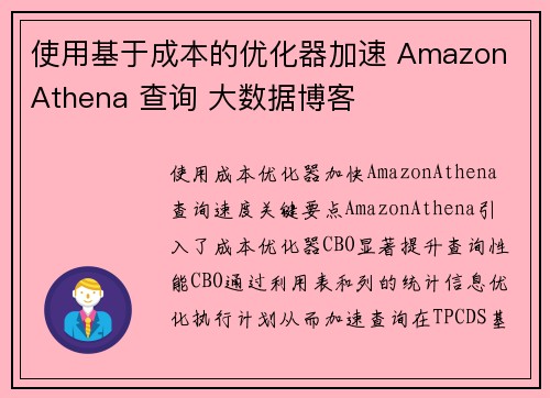 使用基于成本的优化器加速 Amazon Athena 查询 大数据博客