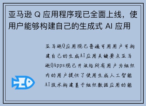 亚马逊 Q 应用程序现已全面上线，使用户能够构建自己的生成式 AI 应用 新闻博客