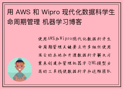用 AWS 和 Wipro 现代化数据科学生命周期管理 机器学习博客