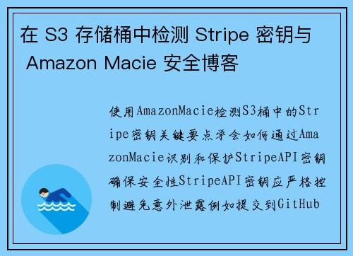 在 S3 存储桶中检测 Stripe 密钥与 Amazon Macie 安全博客